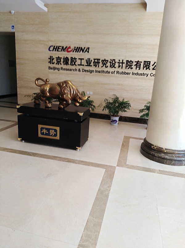 北京橡胶工业研究设计院.jpg