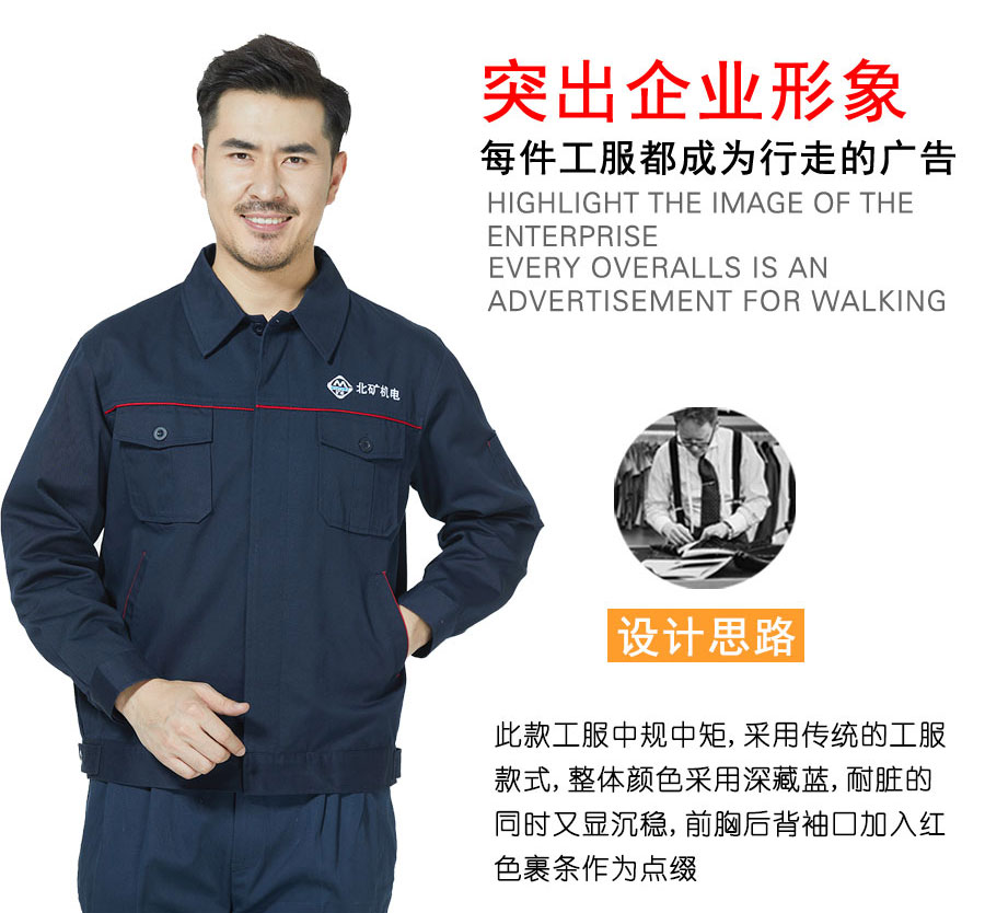 北矿机电长袖工作服设计思路