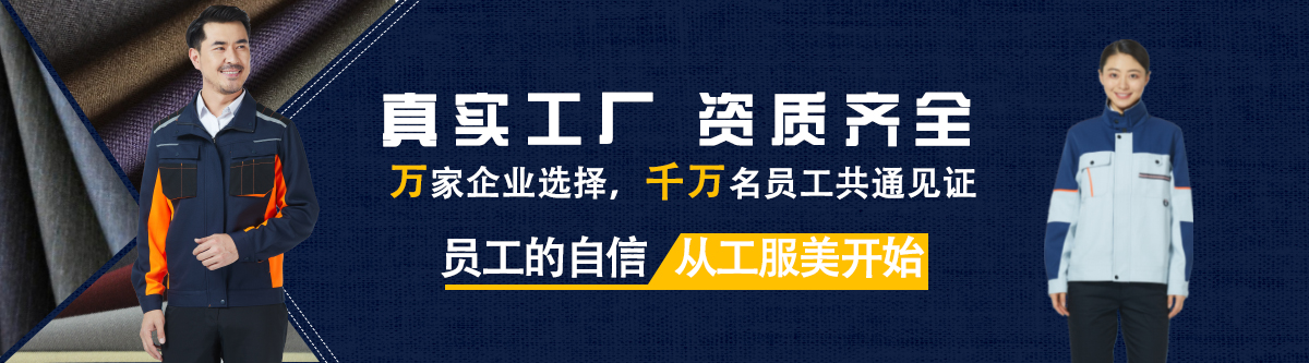 真实的工作服定制厂家
